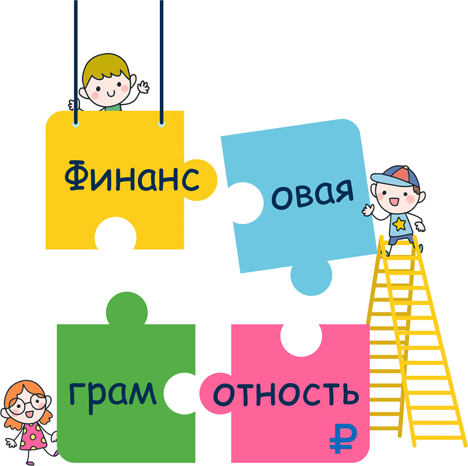ЗАНЯТИЕ ПО ФИНАНСОВОЙ ГРАМОТНОСТИ.