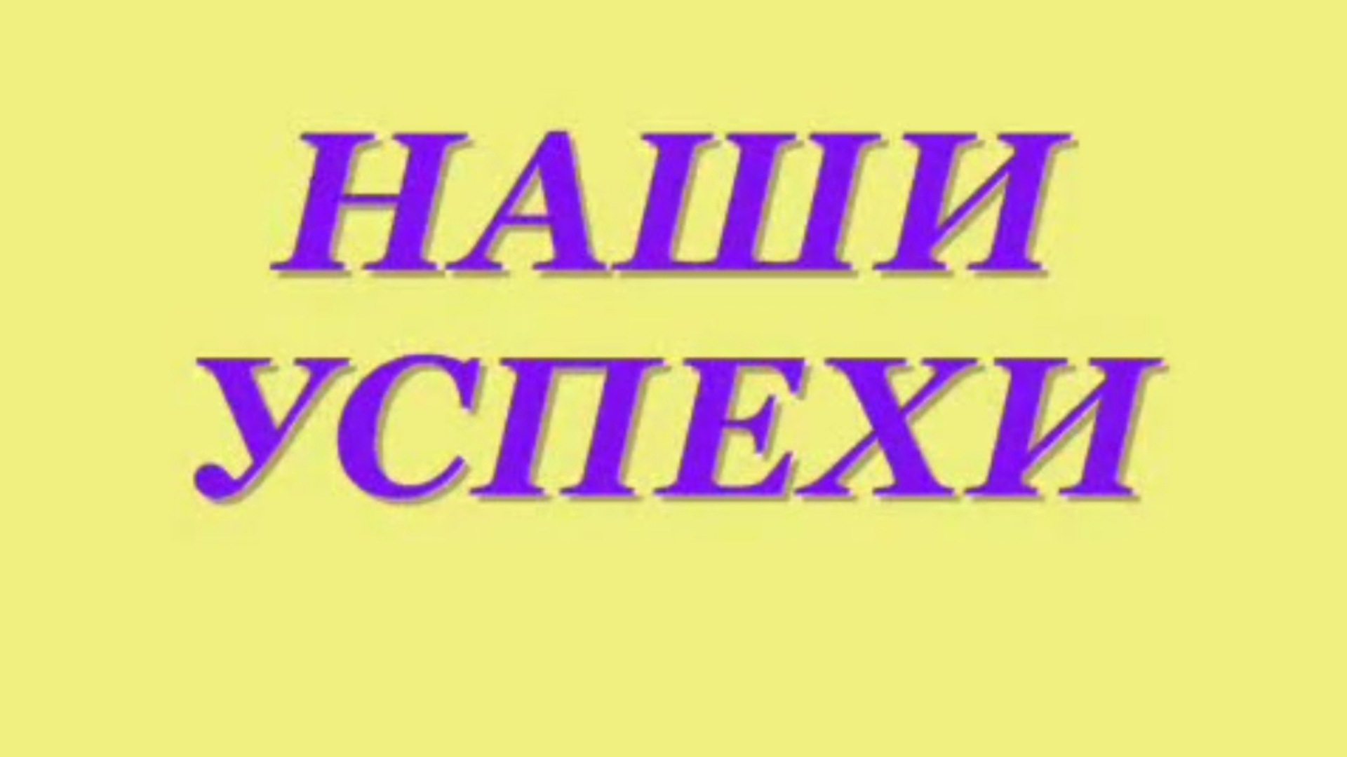 Надпись наши достижения