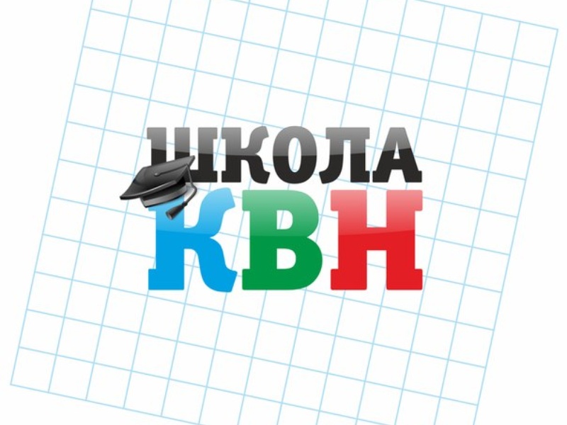 Школа КВН.