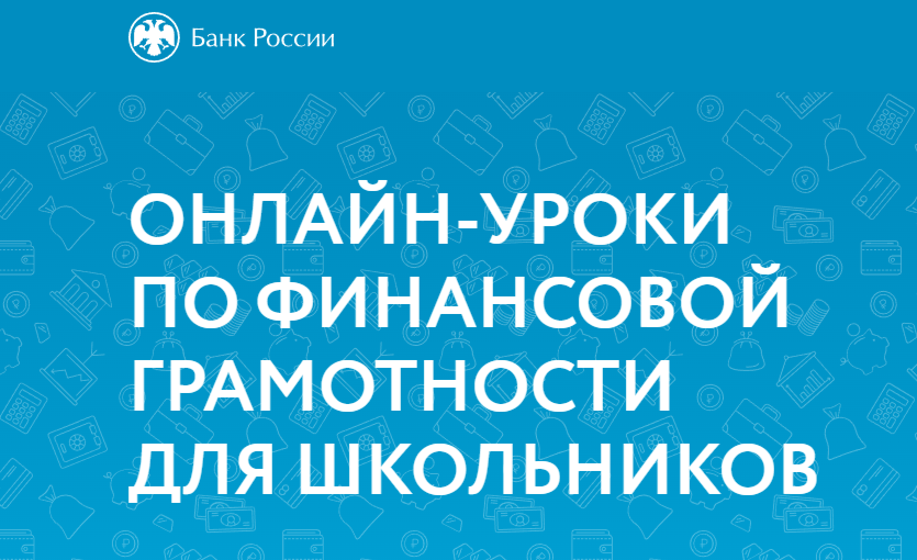 Онлайн-уроки финансовой грамотности.