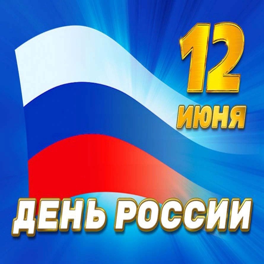 День России!.