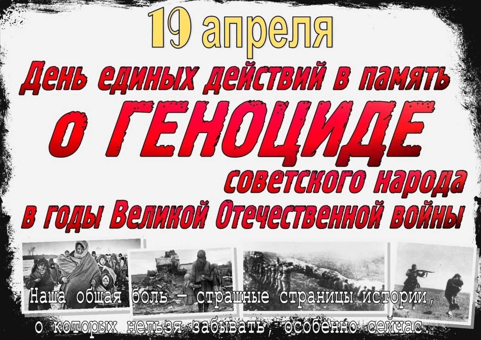 День памяти о геноциде советского народа.