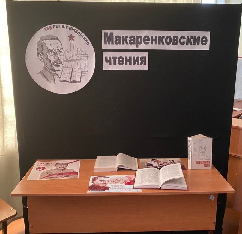 «Макаренковские чтения»..