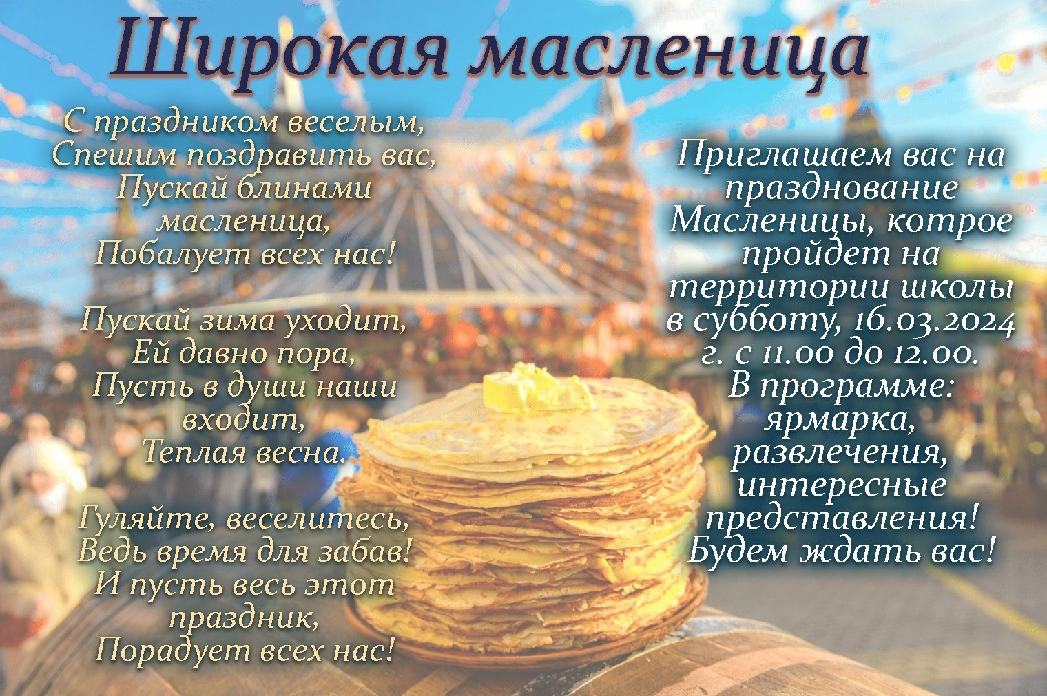 Масленица.