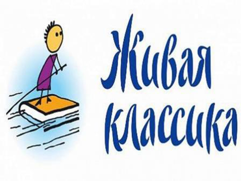 Конкурс «Живая классика».