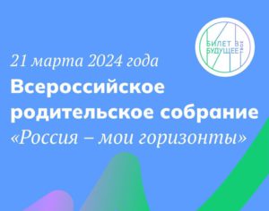 Всероссийское родительское собрание «Россия – мои горизонты».