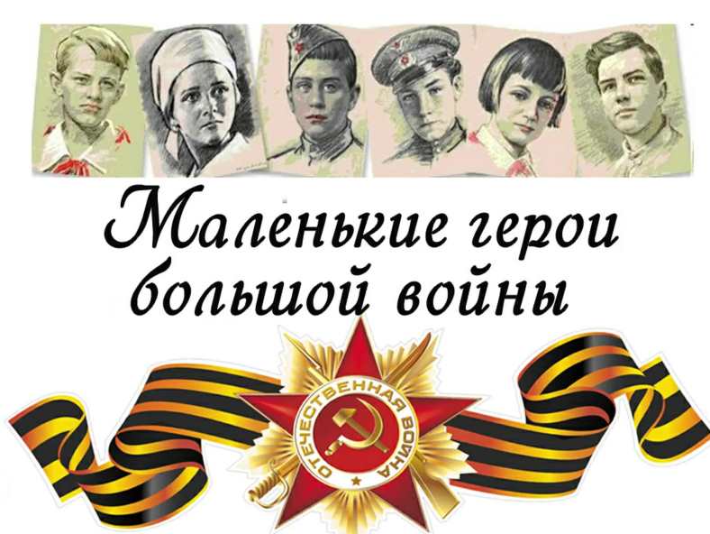 « Маленькие герои  Большой войны».
