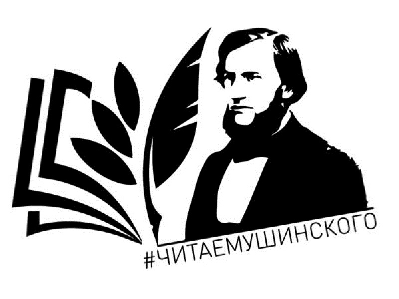 200-летия великого русского педагога Константина Дмитриевича Ушинского.