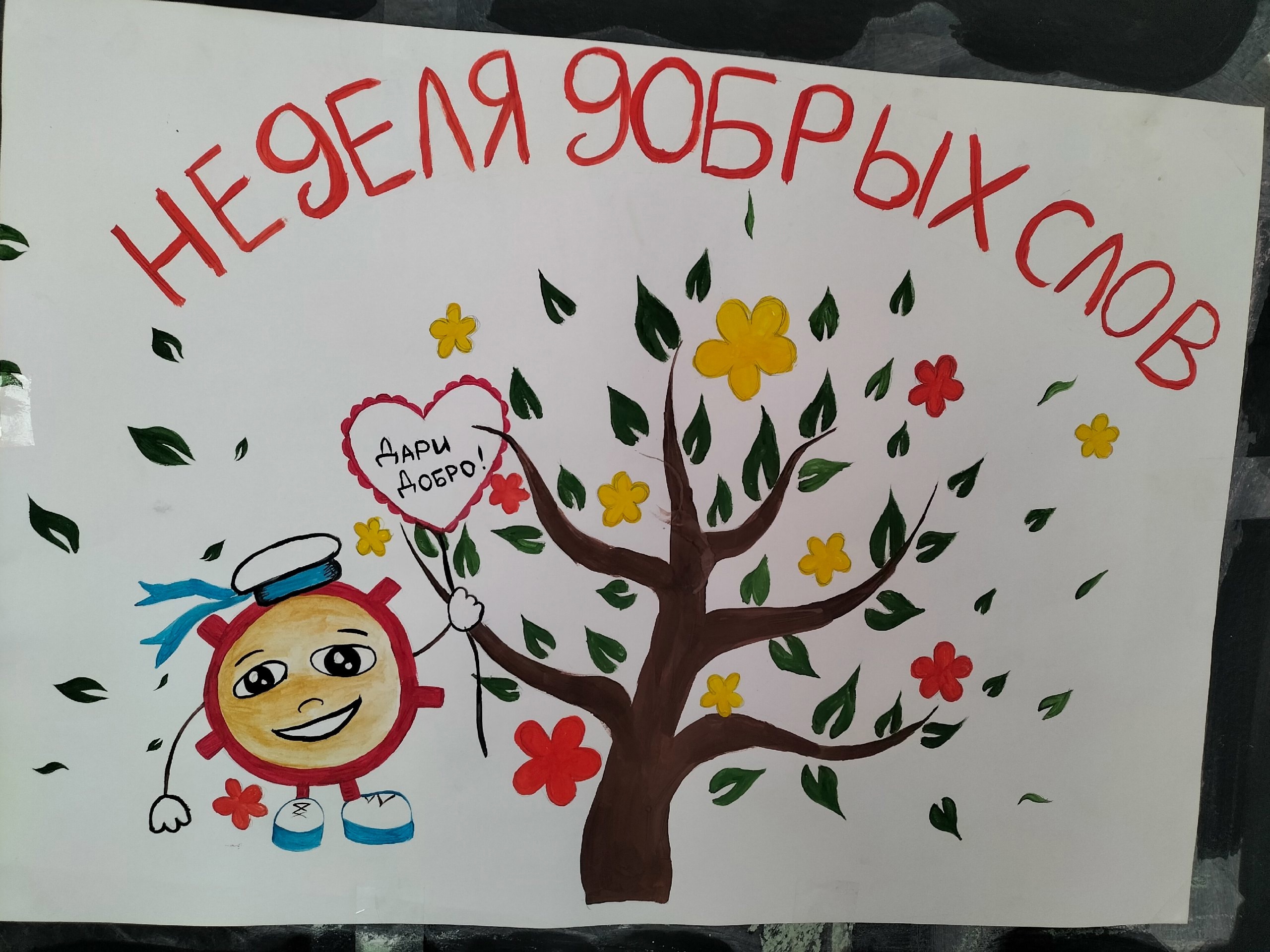 &amp;quot;Неделя добрых слов &amp;quot;.