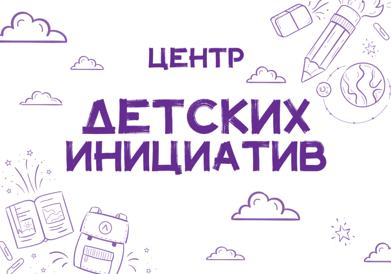 Центра детских инициатив..