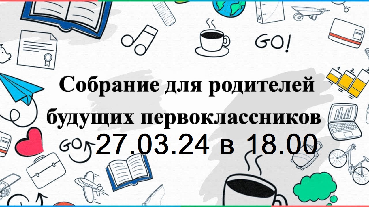 Родителям будущих первоклассников.