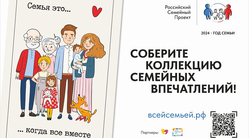 СОБЕРИТЕ КОЛЛЕКЦИЮ СЕМЕЙНЫХ ВПЕЧАТЛЕНИЙ.