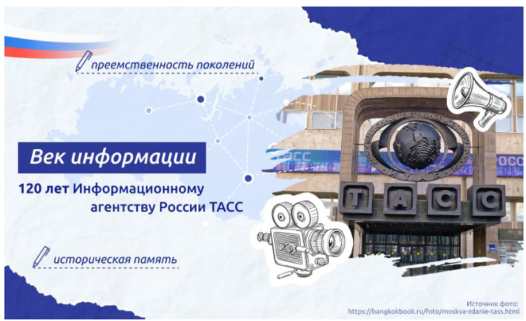 «ВЕК ИНФОРМАЦИИ. 120 ЛЕТ ИНФОРМАЦИОННОМУ АГЕНТСТВУ РОССИИ ТАСС»..