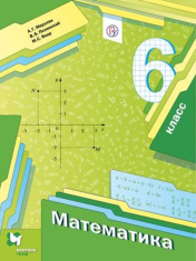 Математика. 6 класс.