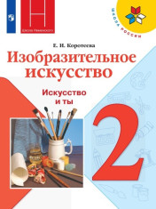 Изобразительное искусство. 2 класс.