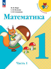 Математика. 1 класс. В 2 ч. Часть 1