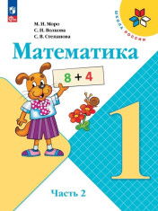 Математика. 1 класс. В 2 ч. Часть 2