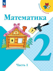 Математика. 2 класс. В 2 ч. Часть 1