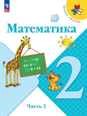 Математика. 2 класс. В 2 ч. Часть 2