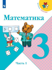 Математика. 3 класс. В 2 ч. Часть 1