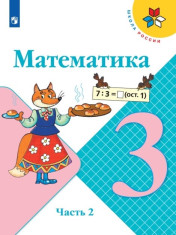 Математика. 3 класс. В 2 ч. Часть 2