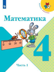 Математика. 4 класс. В 2 ч. Часть 1