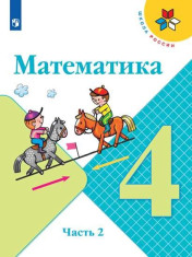 Математика. 4 класс. В 2 ч. Часть 2
