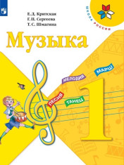 Музыка. 1 класс.