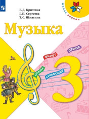 Музыка. 3 класс.
