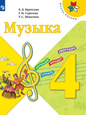 Музыка. 4 класс.