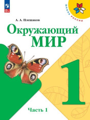 Окружающий мир. 1 класс. В 2 ч. Часть 1