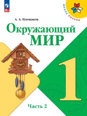 Окружающий мир. 1 класс. В 2 ч. Часть 2