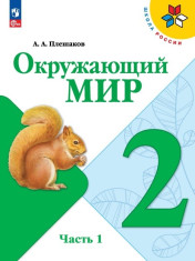 Окружающий мир. 2 класс. В 2 ч. Часть 1