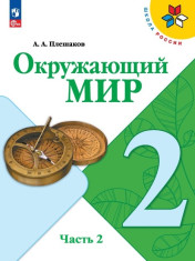 Окружающий мир. 2 класс. В 2 ч. Часть 2