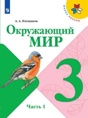 Окружающий мир. 3 класс. В 2 ч. Часть 1