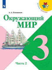 Окружающий мир. 3 класс. В 2 ч. Часть 2