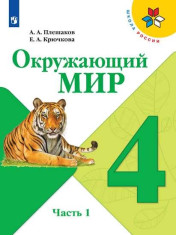 Окружающий мир. 4 класс. В 2 ч. Часть 1
