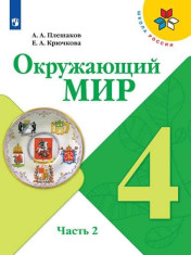 Окружающий мир. 4 класс. В 2 ч. Часть 2