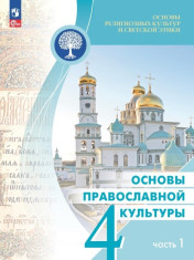 Основы православной культуры. В 2-х частях. Часть 1