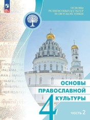 Основы православной культуры. В 2-х частях. Часть 2