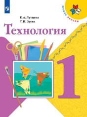 Технология. 1 класс.