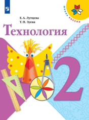 Технология. 2 класс.