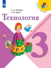 Технология. 3 класс.