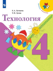 Технология. 4 класс.