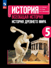 История. Всеобщая история. История Древнего мира.