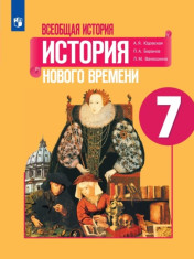 История. Всеобщая история. История Нового времени