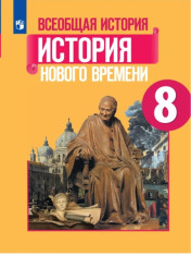 История. Всеобщая история. История Нового времени