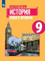 История. Всеобщая история. История Нового времени