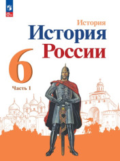 История. История России. 6 класс. В 2 ч. Часть 1/Часть 2