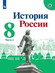 История. История России. 8 класс. В 2 ч